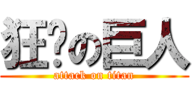 狂撸の巨人 (attack on titan)