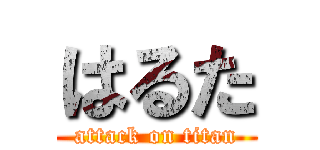 はるた (attack on titan)