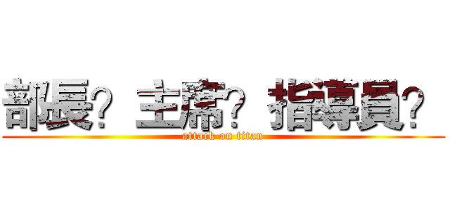 部長？主席？指導員？ (attack on titan)
