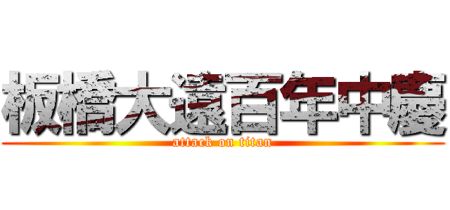 板橋大遠百年中慶 (attack on titan)