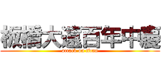 板橋大遠百年中慶 (attack on titan)