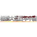 板橋大遠百年中慶 (attack on titan)