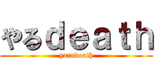 やるｄｅａｔｈ (yarudeath)