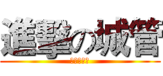 進擊の城管 (天朝丶城管)