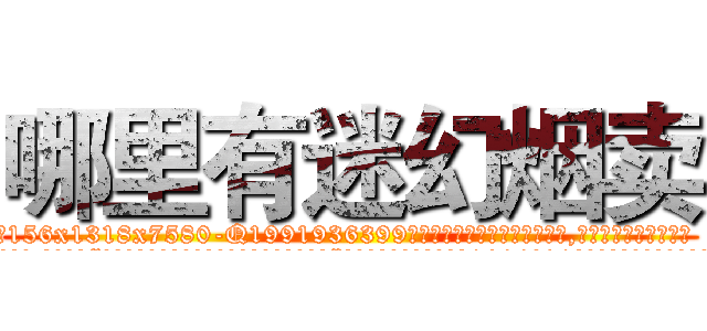 哪里有迷幻烟卖 (哪里有迷幻烟卖【电.话156x1318x7580-Q1991936399鑫宏药业】我们做的是长期生意,靠的是老客户长期支持
参考消息网2月20日报道 韩媒称，“剩女多、离婚率高的城市，房价一定会上涨。”这是中国经济学家金岩石2016年12月参加在上海举行的房地产相关论坛时说的话。
)