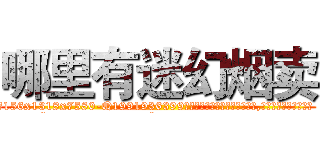 哪里有迷幻烟卖 (哪里有迷幻烟卖【电.话156x1318x7580-Q1991936399鑫宏药业】我们做的是长期生意,靠的是老客户长期支持
参考消息网2月20日报道 韩媒称，“剩女多、离婚率高的城市，房价一定会上涨。”这是中国经济学家金岩石2016年12月参加在上海举行的房地产相关论坛时说的话。
)