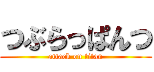 つぶらっぱんつ (attack on titan)