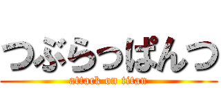 つぶらっぱんつ (attack on titan)