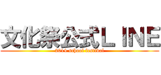 文化祭公式ＬＩＮＥ (2014 school festival)