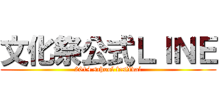 文化祭公式ＬＩＮＥ (2014 school festival)