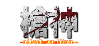 槍神 (attack on titan)