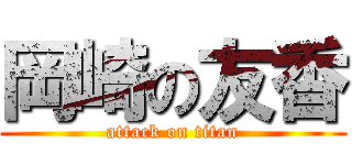 岡崎の友香 (attack on titan)