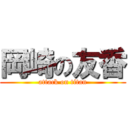 岡崎の友香 (attack on titan)