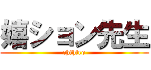 嬉ション先生 (chihiro)
