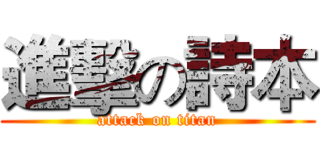 進擊の詩本 (attack on titan)
