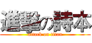 進擊の詩本 (attack on titan)