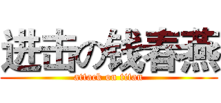 进击の钱春燕 (attack on titan)