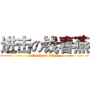 进击の钱春燕 (attack on titan)