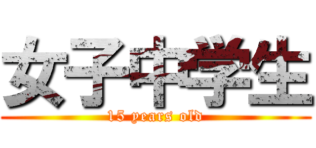 女子中学生 (15 years old)