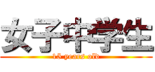 女子中学生 (15 years old)