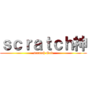 ｓｃｒａｔｃｈ神 (scratch God)