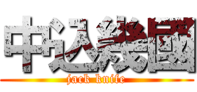 中込幾國 (jack knife)