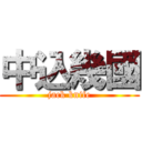 中込幾國 (jack knife)