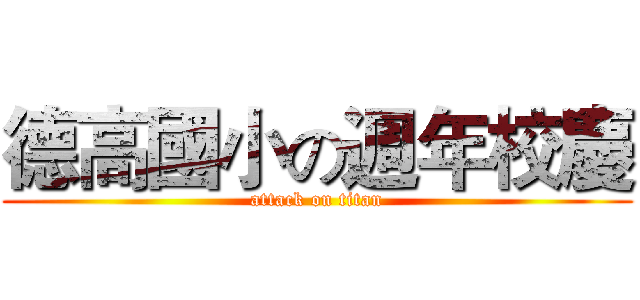 德高國小の週年校慶 (attack on titan)