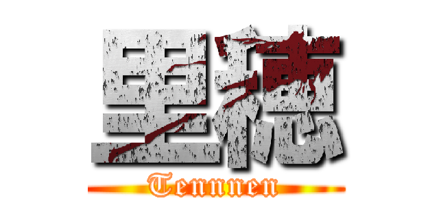 里穂 (Tennnen)