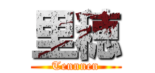 里穂 (Tennnen)