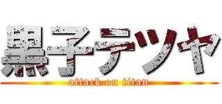 黒子テツヤ (attack on titan)
