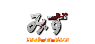 みず (attack on titan)