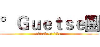 °Ｇｕｅｔｓｅ團 (attack on titan)