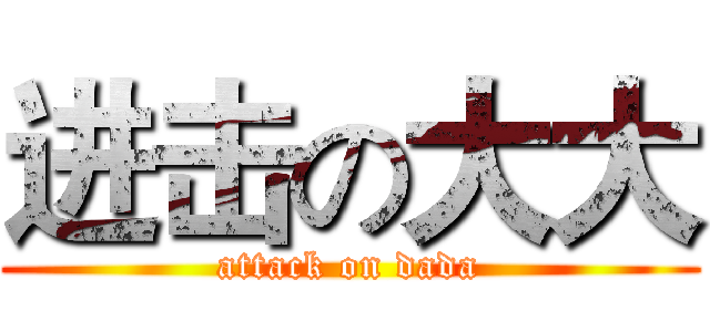 进击の大大 (attack on dada)