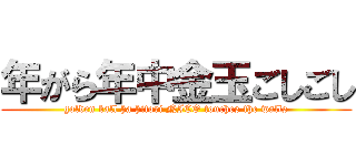 年がら年中金玉ごしごし (golden ball ha hitori NICO touches the walls)