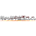 年がら年中金玉ごしごし (golden ball ha hitori NICO touches the walls)