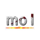 ｍｏｌ (もる)