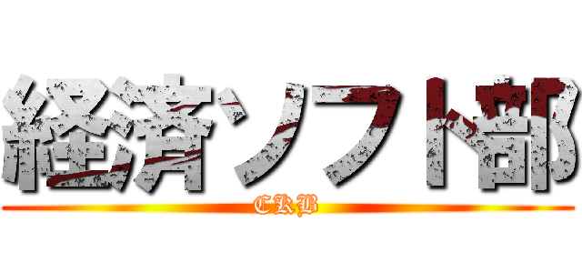 経済ソフト部 (CKB)