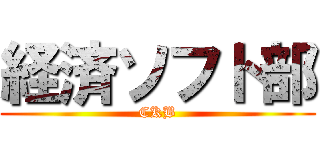 経済ソフト部 (CKB)
