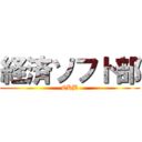 経済ソフト部 (CKB)