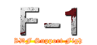 Ｆ－１ (JASDF Support Fighter)