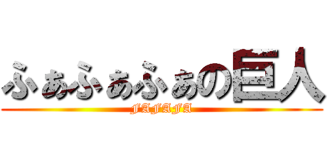 ふぁふぁふぁの巨人 (FAFAFA)