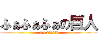 ふぁふぁふぁの巨人 (FAFAFA)