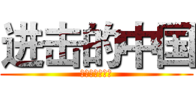 进击的中国 (农大附中手抄报)