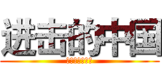 进击的中国 (农大附中手抄报)