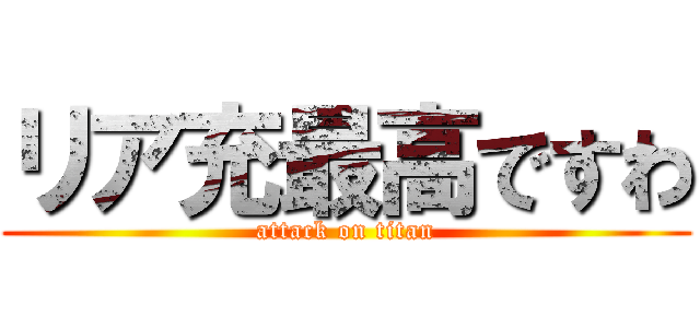 リア充最高ですわ (attack on titan)