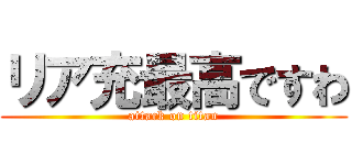 リア充最高ですわ (attack on titan)