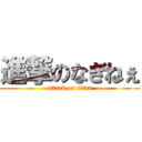 進撃のなぎねぇ (attack on titan)