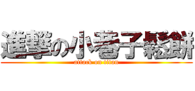 進撃の小巷子鬆餅 (attack on titan)