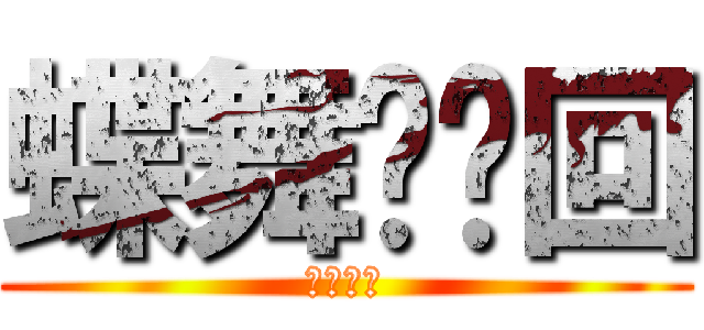 蝶舞·轮回 (呆猫天使)